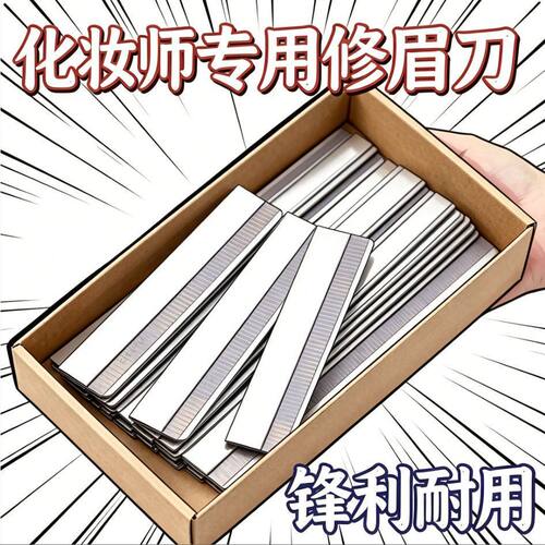 100片化妆师专用修眉刀片锋利美容院半永久纹绣刮眉刀神器多规格