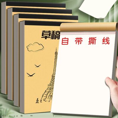 加厚米黄护眼学生考试草稿纸