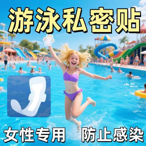 游泳私护贴防水无菌防感染