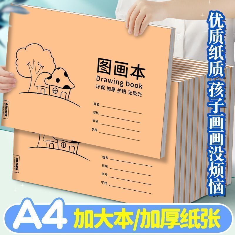 A4加厚牛皮儿童图画本
