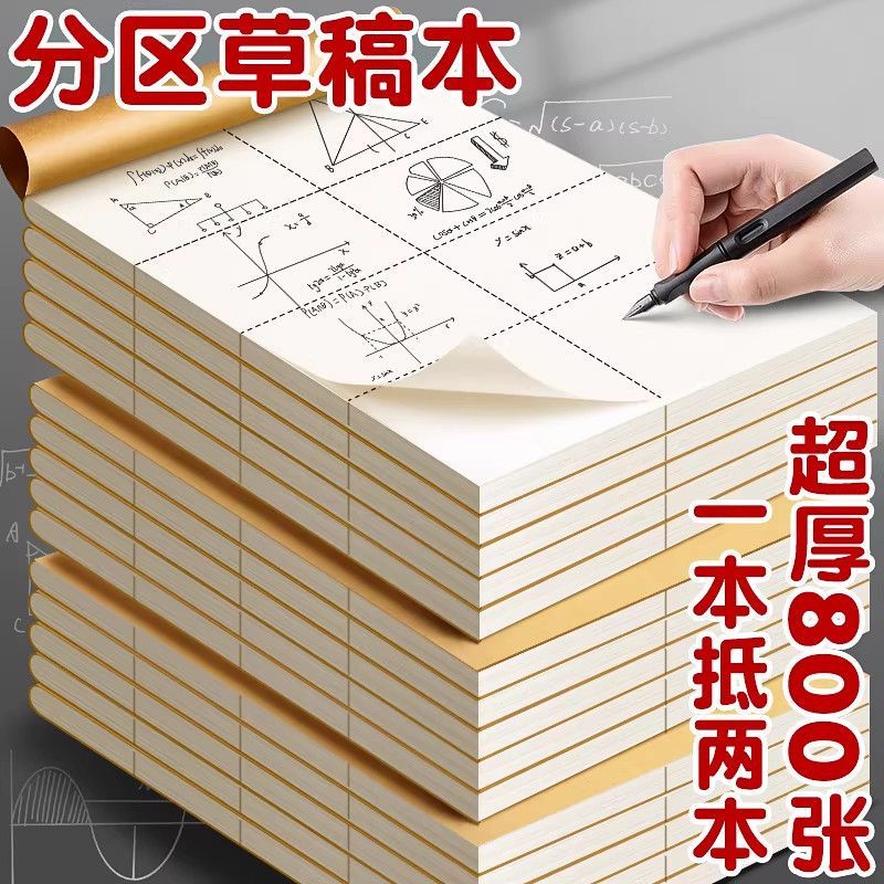 巨厚学生考试演草本可撕空白草稿本米黄色护眼纸张数学草稿纸