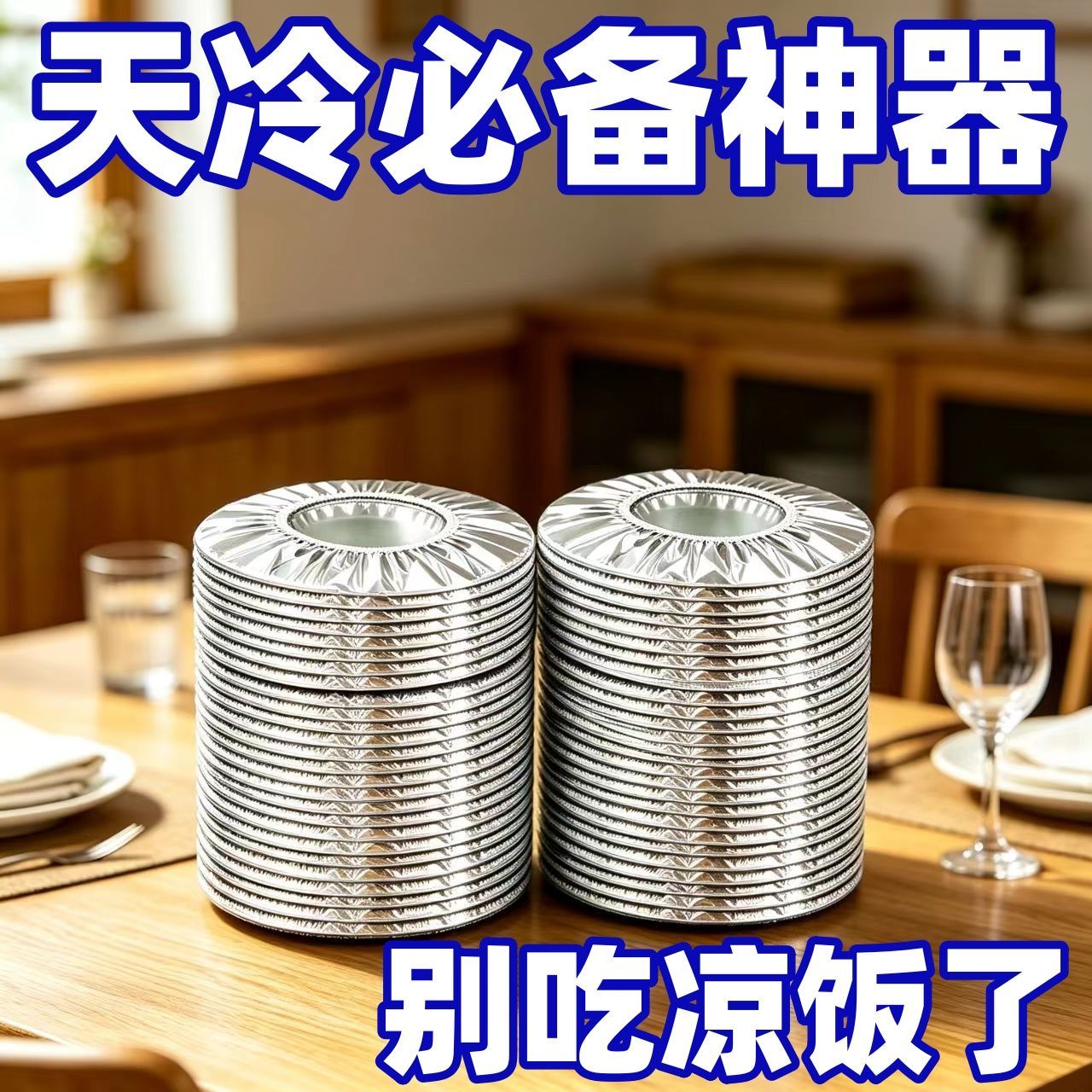 加厚款保温饭菜罩家用新款冬季可伸缩剩菜食物防尘神器铝箔保温罩