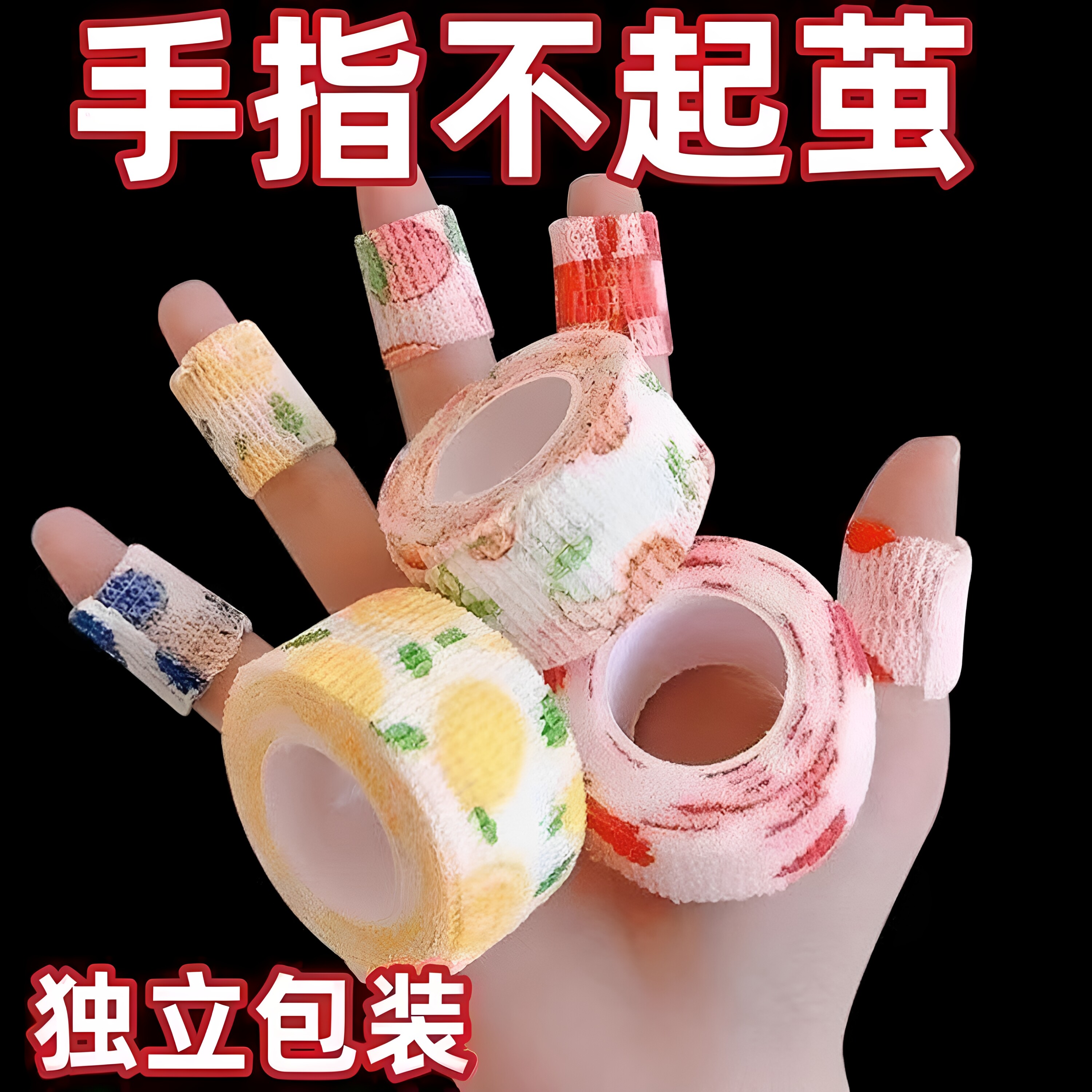 卡通自粘手指绷带防茧弹性卷装