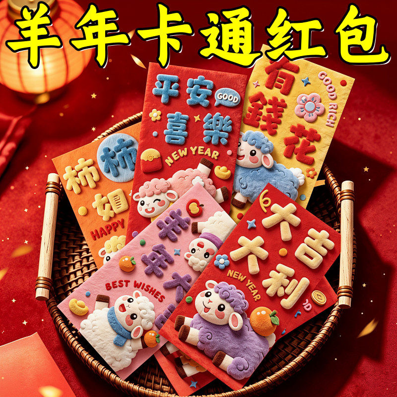 2027年新款羊年红包新年拜年压岁卡通萌羊仿刺绣毛绒3D红包利是封