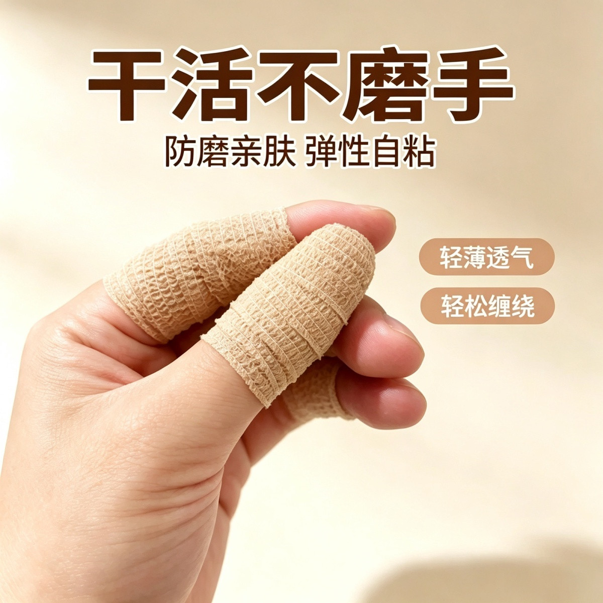 护指绷带手指保护套自粘绷带干活耐磨手指套防磨防起茧起水泡