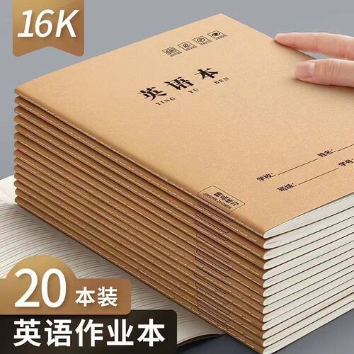 16K牛皮纸护眼英语本初高中用