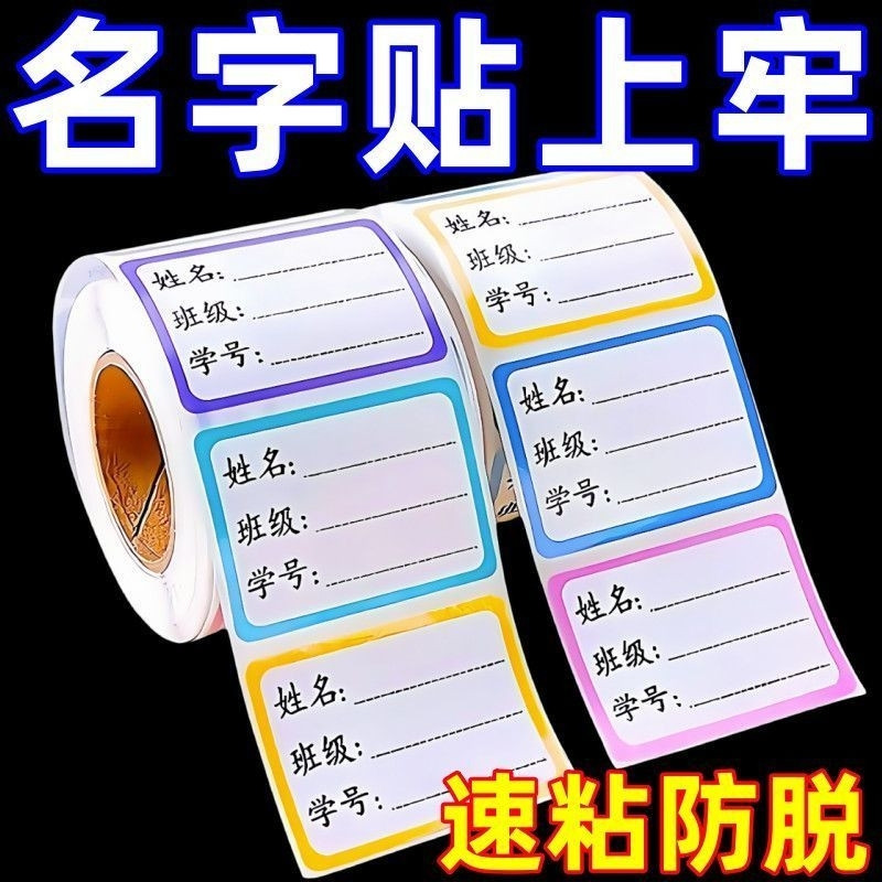 学生手写防水姓名贴纸