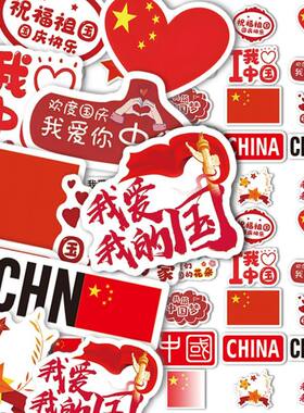 我爱中国国庆快乐主题脸贴贴纸