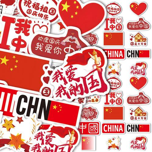 我爱中国国庆快乐主题脸贴贴纸