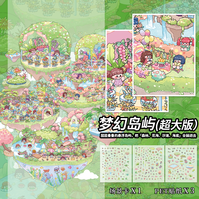 送收藏册造景贴纸大号微缩场景