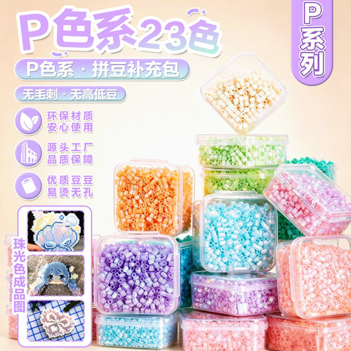 23色P系列2.6mm拼豆补充包