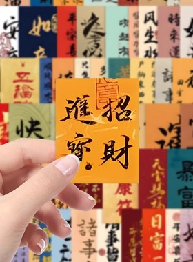 励志书法文字多种形状招财进宝贴纸古风手账diy装饰笔记本手机壳贴画发财暴富顺遂连连顺利顺水诸事