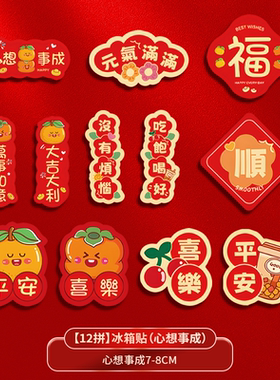 2026马年冰箱贴磁吸新年春节对联