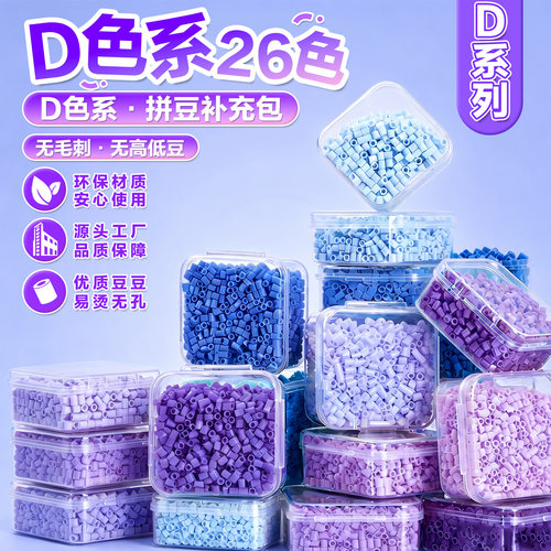 26色D系列拼豆拼豆补充包2.6mm融合豆手工diy材料包婆娑mard色号