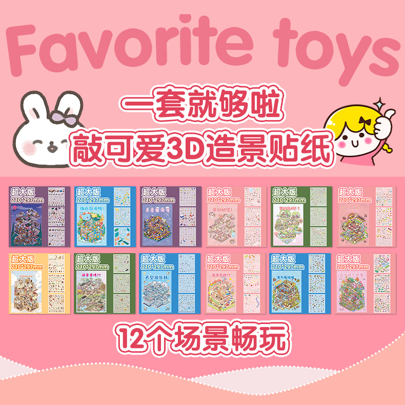 25年新款大号3D造景贴纸解压玩具女孩儿童微缩场景贴纸造景贴纸立
