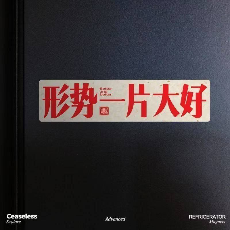 形式一片大好冰箱磁吸贴创意个性中文办公室布置装饰磁吸贴