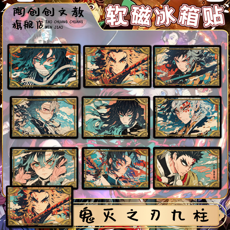 鬼灭之刃九柱冰箱贴无限城周边