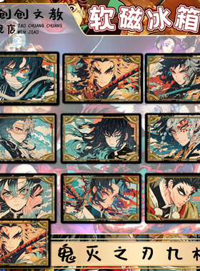鬼灭之刃九柱冰箱贴富冈义勇蝴蝶忍无限城周边磁吸磁片入户门装饰