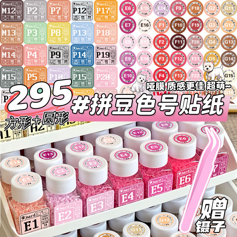 mard家拼豆色号贴纸295色像素风拼豆色号标签贴dodo婆娑COCO家转换分类色号收纳不干胶实用防水彩色标签贴画