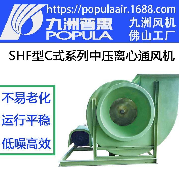 九洲普惠SHFC式系列中压FRP玻璃钢离心通风机喷漆房抽风除尘风机