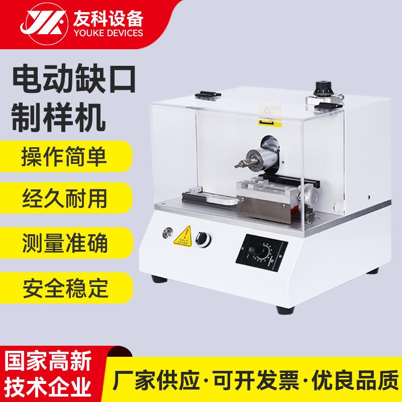 厂家供应电动缺口制样机可按需非标塑胶非标电动缺口制样机