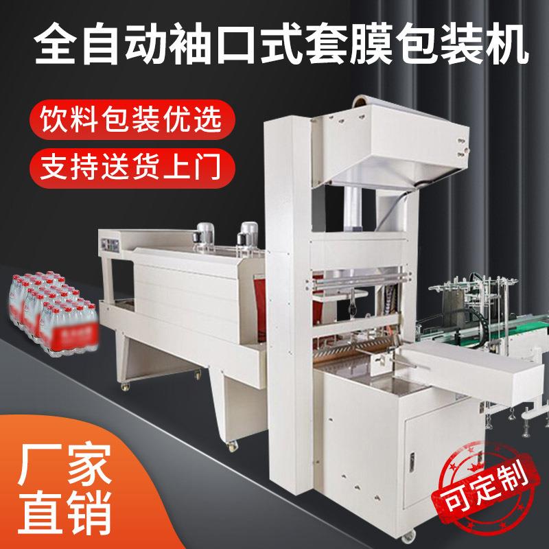 全自动热收缩膜包装机饮料礼盒pe纸箱塑封机玻璃矿泉水袖口套膜机
