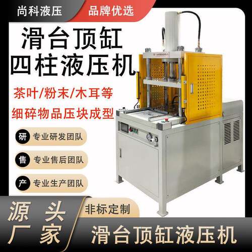 广东厂家滑台顶缸位压机月饼茶饼压制成型脱模四柱滑台液压机