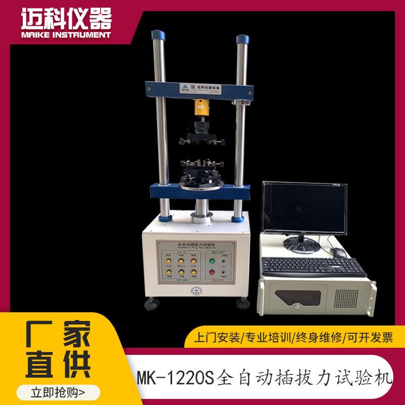 MK-1220S全自动插拔力试验机端子插头连接器USB插拔力寿命测试仪