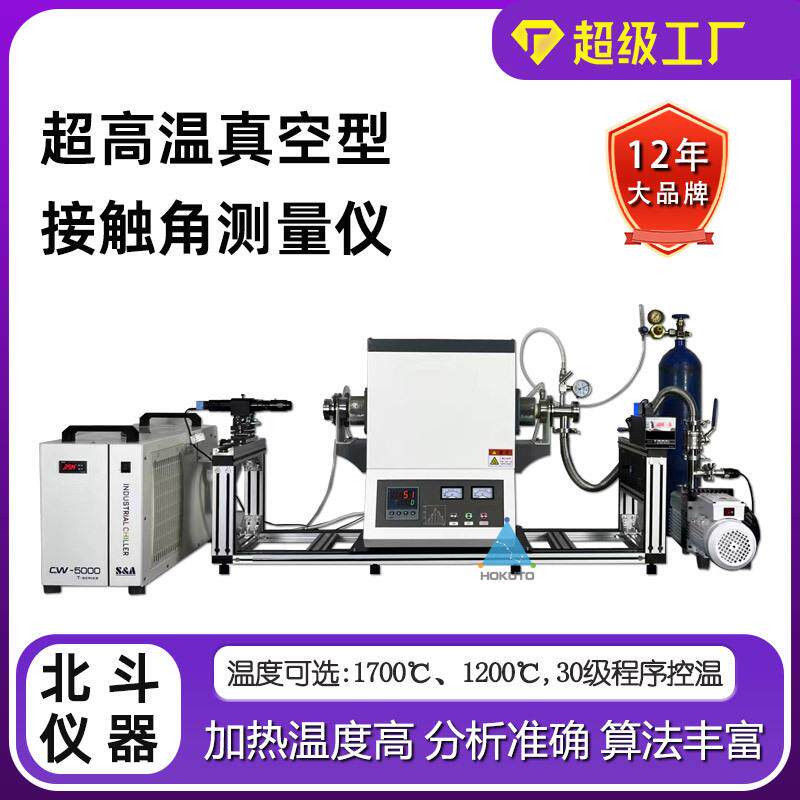超高温真空接触角测量仪金属材料接触角仪陶瓷钢铁润湿性研究