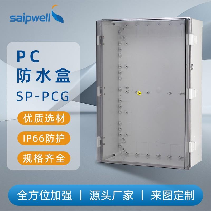 斯普户外防水接线箱IP65塑料防尘PC阻燃电源箱透明盖电缆配电箱