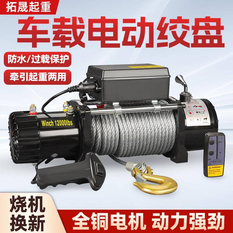 电动绞盘越野车绞盘拖车牵引12v24v电机绞盘救援设备车用电动绞盘