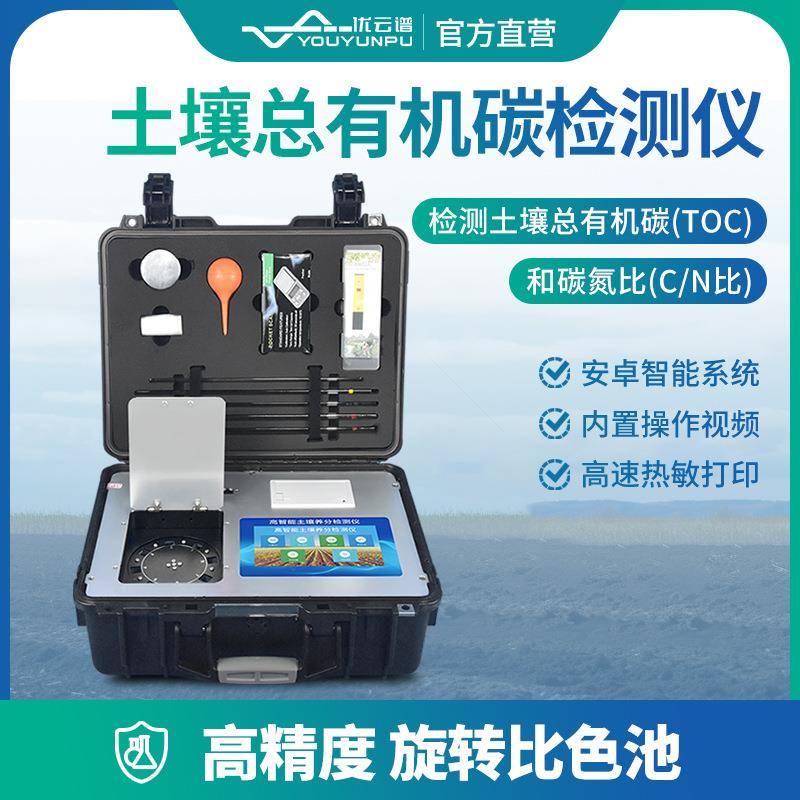 土壤总有机碳检测仪便携式土壤肥料碳氮比分析仪TOC快速测定仪器