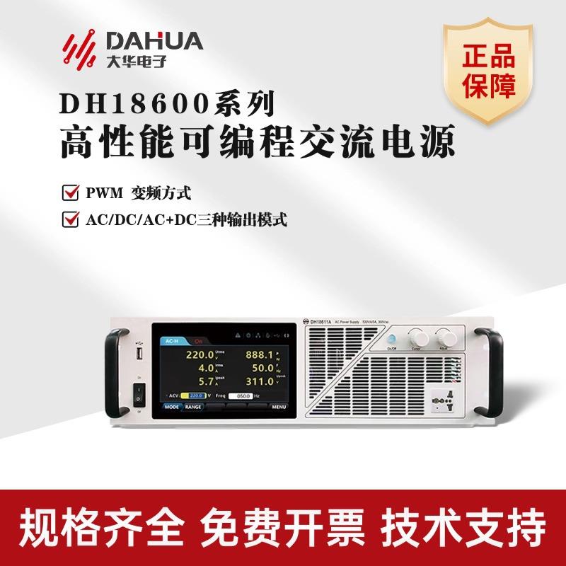 北京大华DH18600系列DH18611/12/14/15可编程交流电源功率12KVA