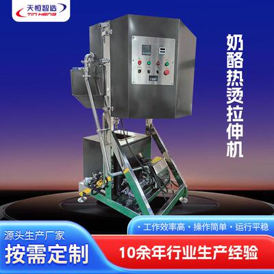 奶酪热烫拉伸机小型拉丝奶酪加工设备软质马苏里拉芝士生产机器