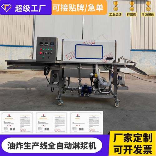 全自动面包片巧克力薯条蛋液淋浆机肉饼奶枣冰淇淋奶浆上浆机器