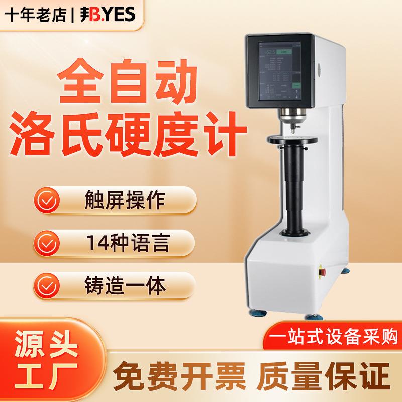 全自动洛氏硬度计HRCTS-150HZ不锈钢洛氏金属热处理模具钢硬度仪
