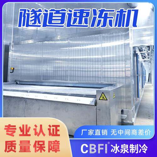 厂家直销大型隧道式速冻机海鲜水产预制菜速冻设备-35度