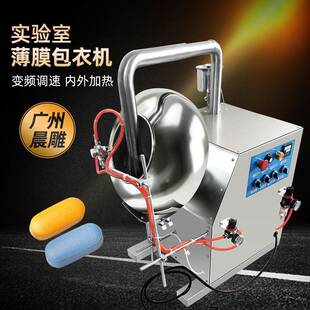 晨雕机械荸荠式包衣机种子药丸药片抛光包衣机糖衣机不锈钢实验型