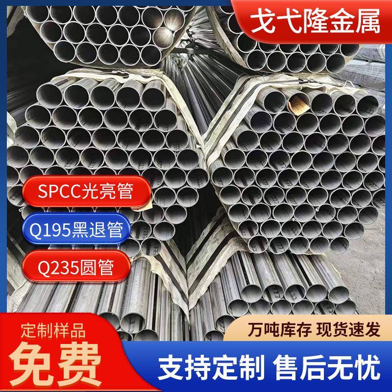 光亮家具圆管可折弯切割spcc光亮焊管小口径现货去内筋光亮圆管