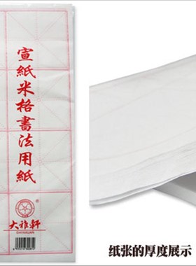 大雅轩 白色 淡黄色 书法练习纸 元书纸 毛边纸 宣纸 米字格 4开1