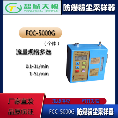 FCC-3000G防爆个体粉尘采样器5000G个体全尘呼吸粉尘采样仪TY-08C