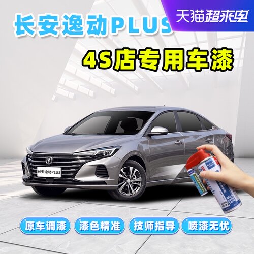 21款长安逸动plus钛光银灰补漆笔冰晶白色车漆修复安第斯灰自喷漆