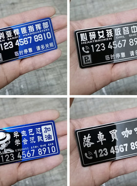 机车尾箱电话牌 机车创意挪车号码贴 电动车个性临时停车牌定制