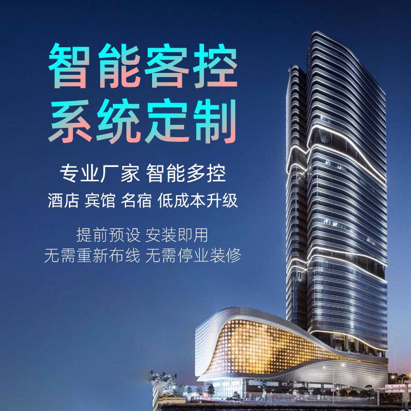 智慧无人酒店智能客房控制系统全屋家居宾馆语音客控PMS管理套装