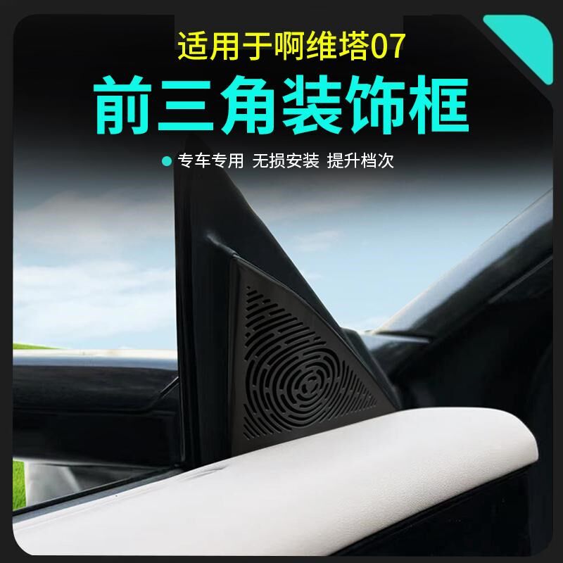 阿维塔07专用车门前三角A柱装饰框装饰贴喇叭罩防尘罩改装配件