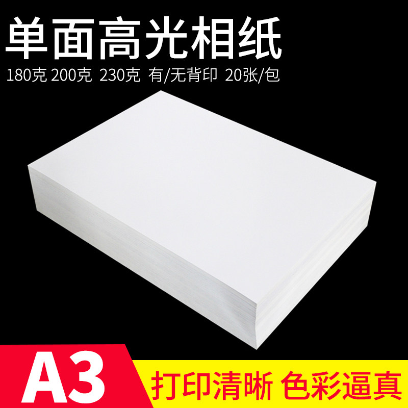 a3高光相纸/照片打印纸A3高光照片纸180克200克230g彩色喷墨相片