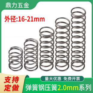 弹簧钢压簧2.0线径16-21外压缩回位压簧大小长短压力弹黄大全定制