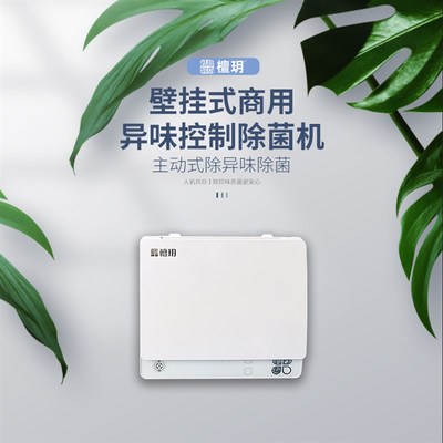 檀玥公厕除臭机卫生间厕所学校医院垃圾房杀菌臭氧除味器设备B120