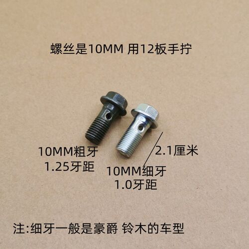 电动车刹车油管螺丝 M10x1/1.25粗丝细丝摩托车泵油管螺丝垫片