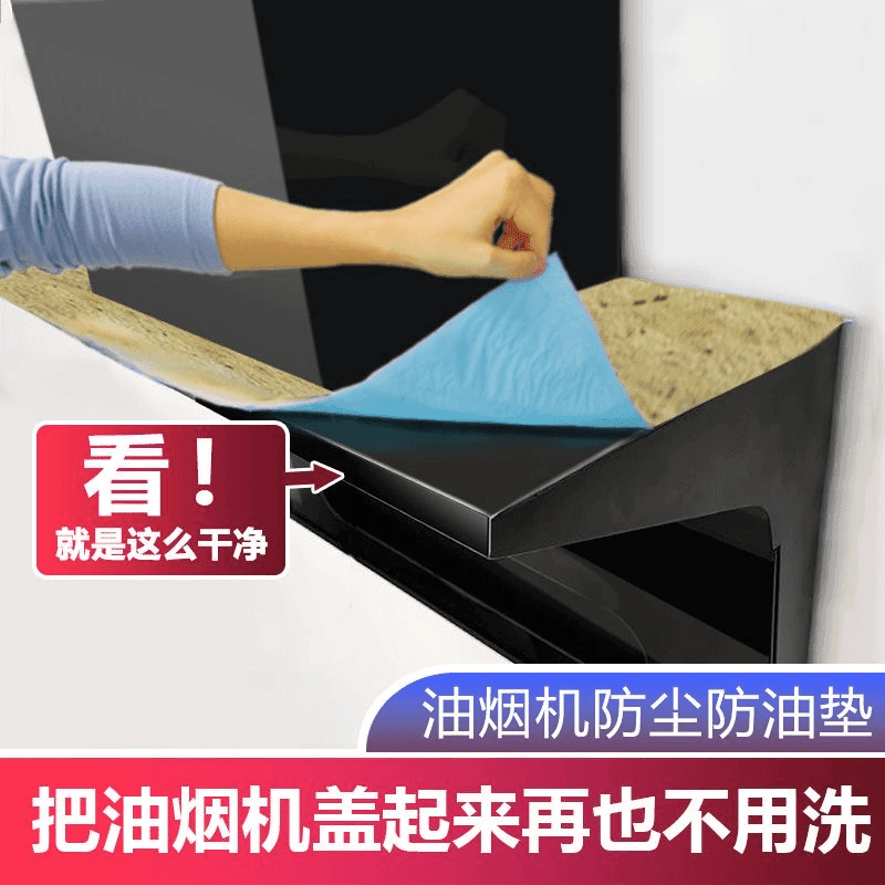 【下单立减50】油烟机顶部防油垫厨房贴纸防尘吸油棉垫片家用加厚